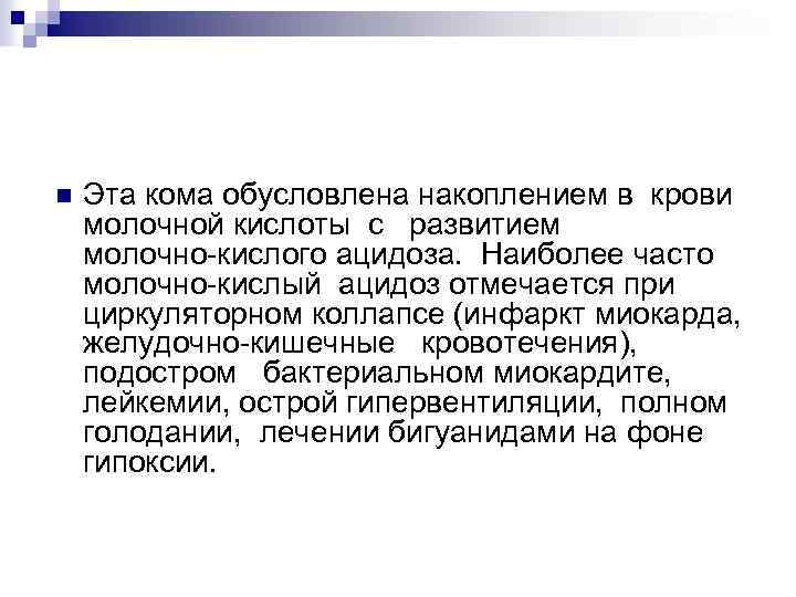 n Эта кома обусловлена накоплением в крови молочной кислоты с развитием молочно-кислого ацидоза. Наиболее