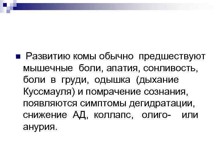 n Развитию комы обычно предшествуют мышечные боли, апатия, сонливость, боли в груди, одышка (дыхание