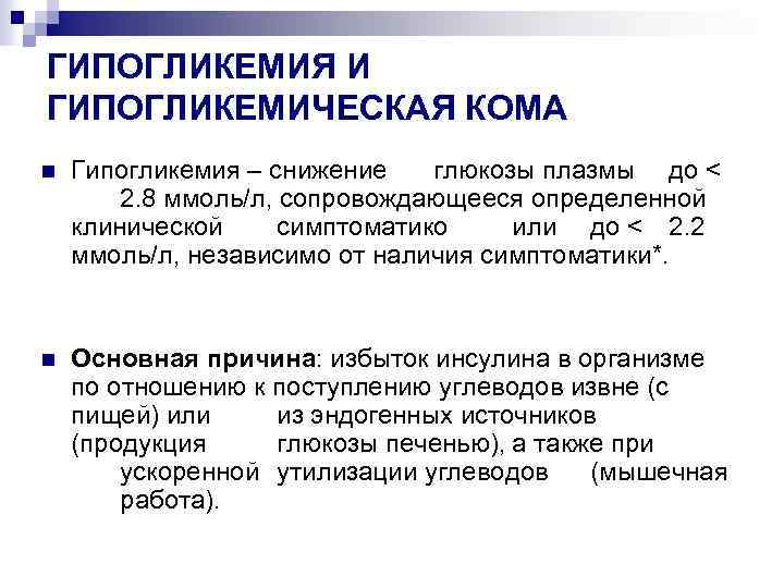 ГИПОГЛИКЕМИЯ И ГИПОГЛИКЕМИЧЕСКАЯ КОМА n Гипогликемия – снижение глюкозы плазмы до < 2. 8