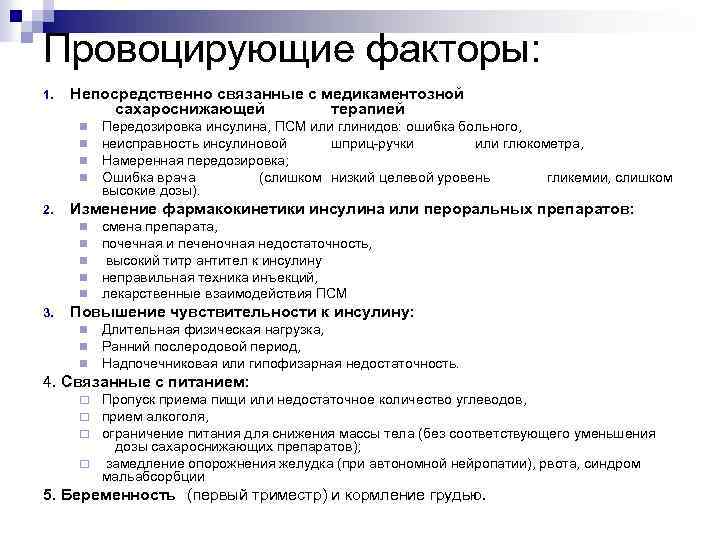 Провоцирующие факторы: 1. Непосредственно связанные с медикаментозной сахароснижающей терапией n n 2. Изменение фармакокинетики