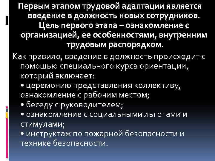 Первым этапом трудовой адаптации является введение в должность новых сотрудников. Цель первого этапа –