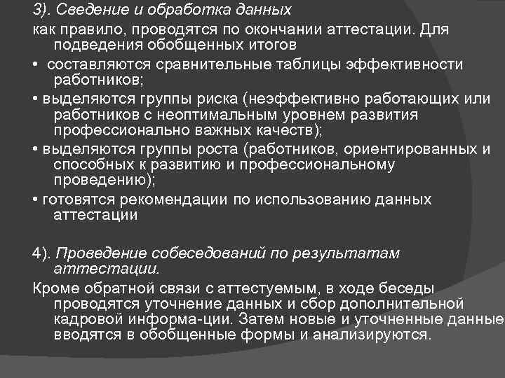 3). Сведение и обработка данных как правило, проводятся по окончании аттестации. Для подведения обобщенных