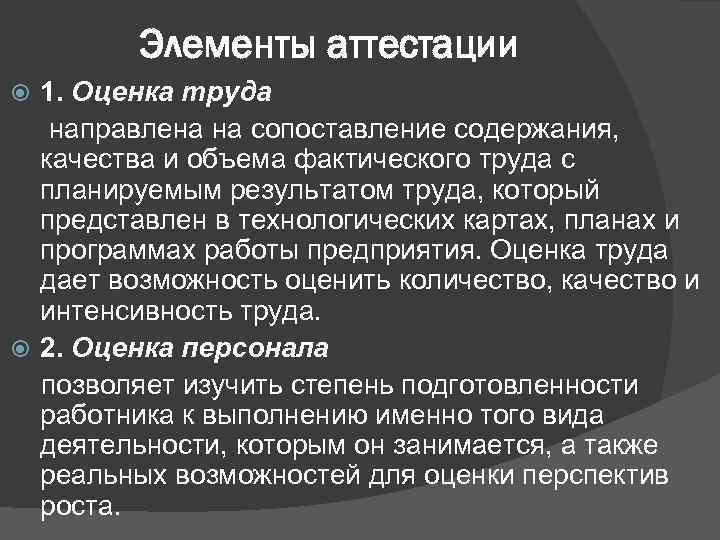 Элементы аттестации 1. Оценка труда направлена на сопоставление содержания, качества и объема фактического труда