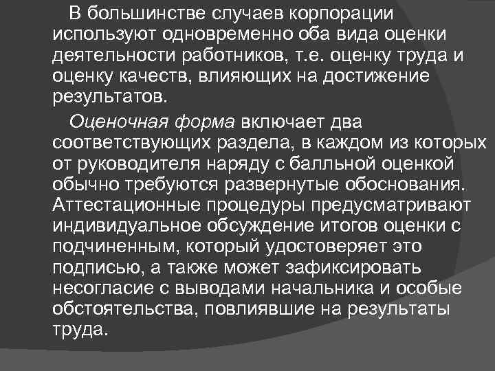 В большинстве случаев корпорации используют одновременно оба вида оценки деятельности работников, т. е. оценку