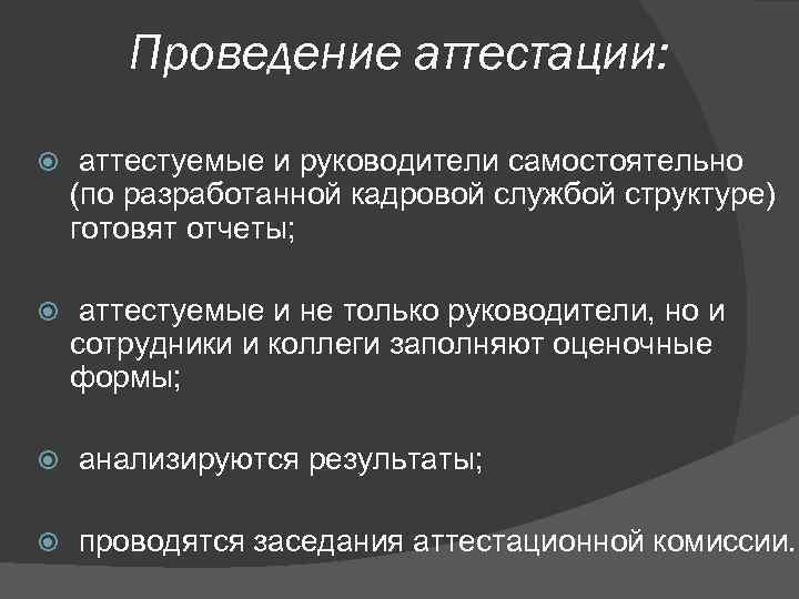Проведение аттестации: аттестуемые и руководители самостоятельно (по разработанной кадровой службой структуре) готовят отчеты; аттестуемые
