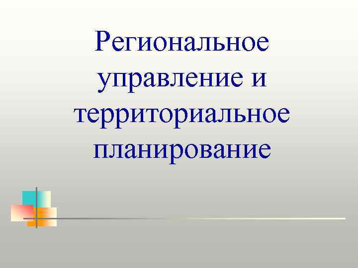 Региональное управление и территориальное планирование 
