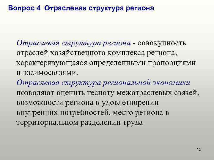 Вопрос 4 Отраслевая структура региона - совокупность отраслей хозяйственного комплекса региона, характеризующаяся определенными пропорциями