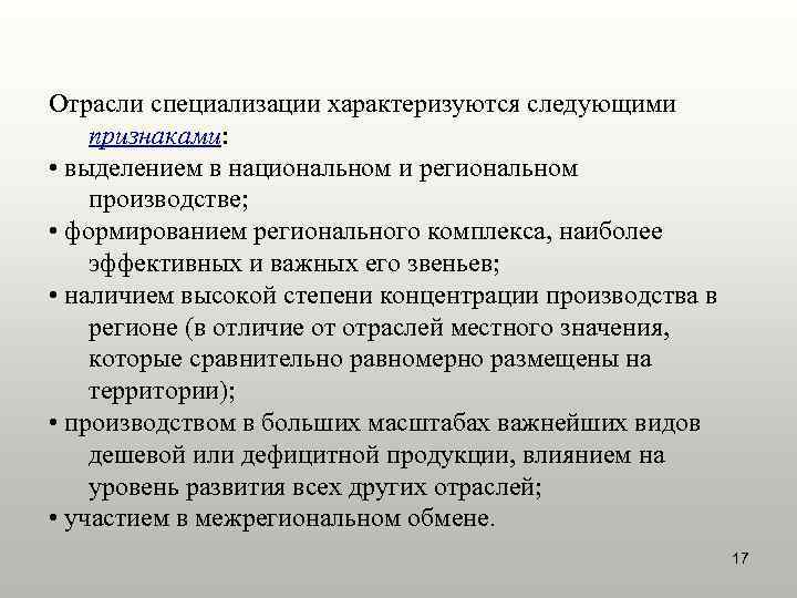 Отрасли специализации характеризуются следующими признаками: • выделением в национальном и региональном производстве; • формированием