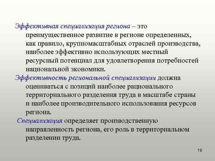 Эффективная специализация региона – это преимущественное развитие в регионе определенных, как правило, крупномасштабных отраслей