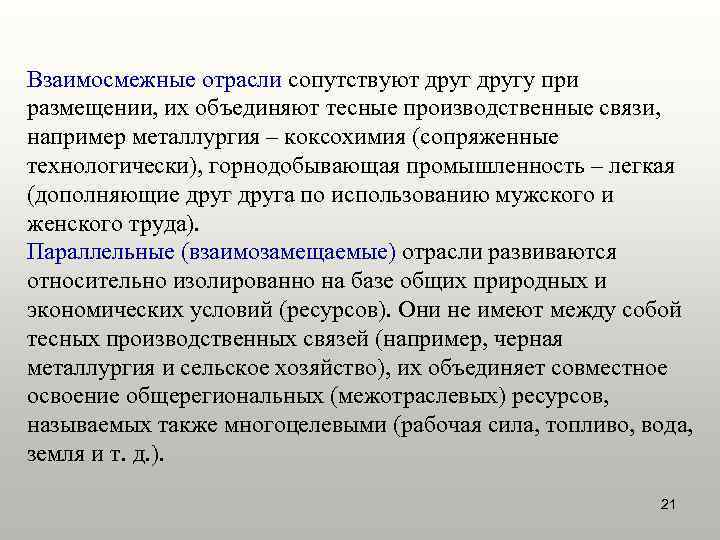 Взаимосмежные отрасли сопутствуют другу при размещении, их объединяют тесные производственные связи, например металлургия –