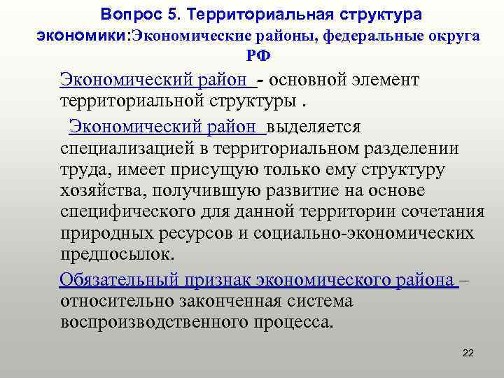 Вопрос 5. Территориальная структура экономики: Экономические районы, федеральные округа РФ Экономический район - основной