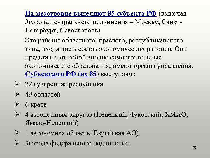 Ø Ø Ø На мезоуровне выделяют 85 субъекта РФ (включая 3 города центрального подчинения