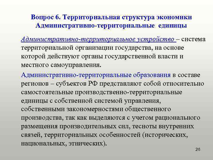 Вопрос 6. Территориальная структура экономики Административно-территориальные единицы Административно-территориальное устройство – система территориальной организации государства,
