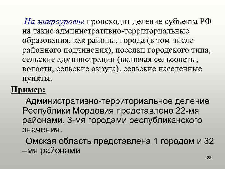 На микроуровне происходит деление субъекта РФ на такие административно-территориальные образования, как районы, города (в