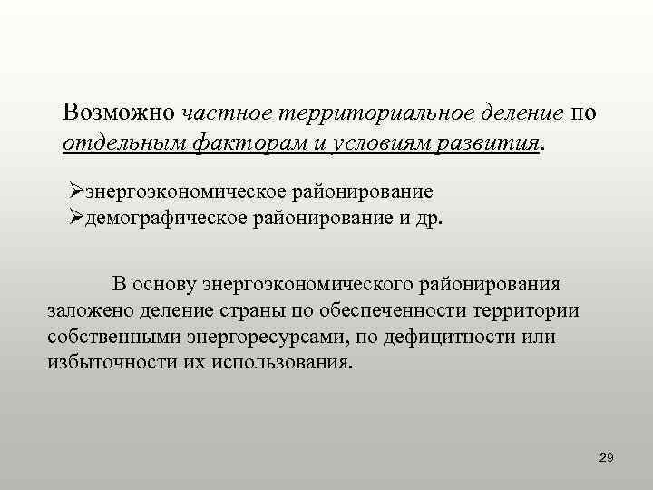 Возможно частное территориальное деление по отдельным факторам и условиям развития. Øэнергоэкономическое районирование Øдемографическое районирование