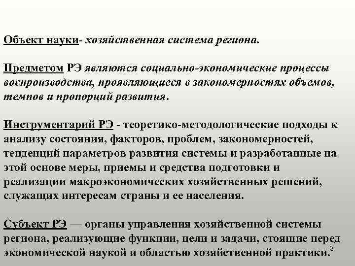 Объект науки- хозяйственная система региона. Предметом РЭ являются социально-экономические процессы воспроизводства, проявляющиеся в закономерностях