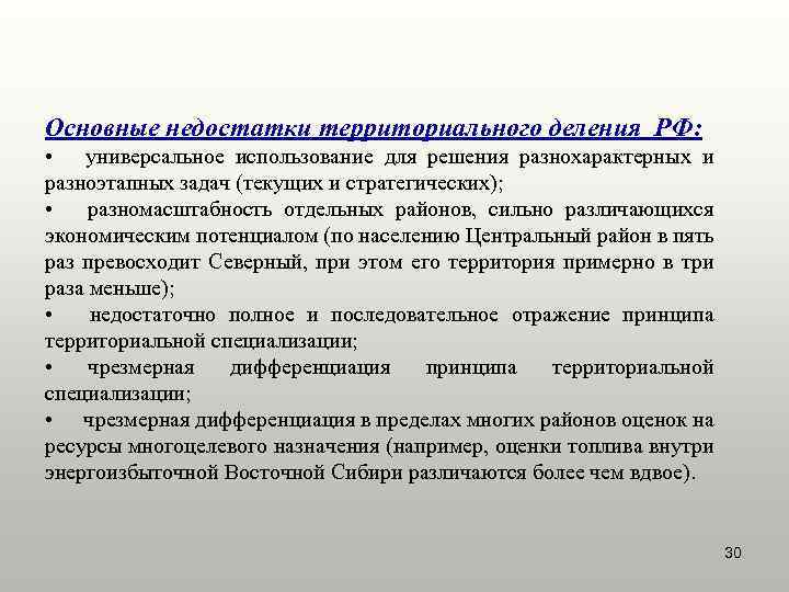 Основные недостатки территориального деления РФ: • универсальное использование для решения разнохарактерных и разноэтапных задач
