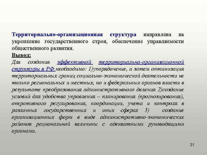 Территориально-организационная структура направлена на укрепление государственного строя, обеспечение управляемости общественного развития. Вывод: Для создания