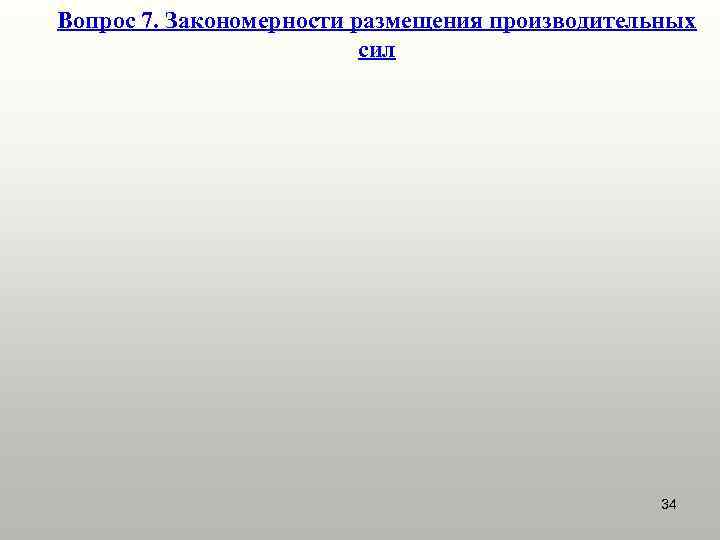Вопрос 7. Закономерности размещения производительных сил 34 