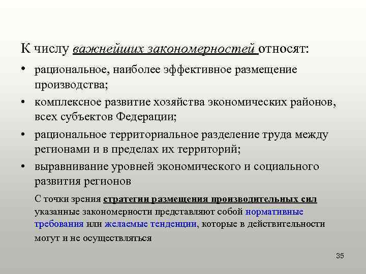К числу важнейших закономерностей относят: • рациональное, наиболее эффективное размещение производства; • комплексное развитие