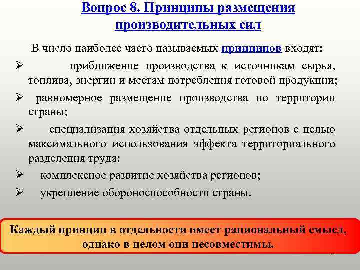 Вопрос 8. Принципы размещения производительных сил Ø Ø Ø В число наиболее часто называемых