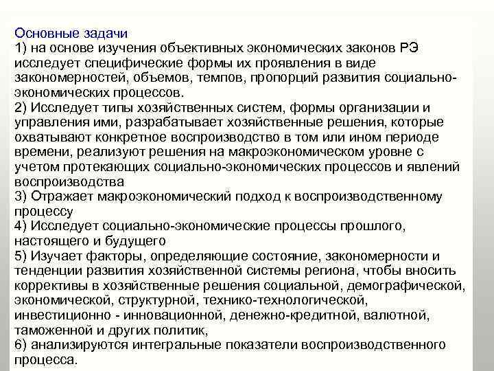 Основные задачи 1) на основе изучения объективных экономических законов РЭ исследует специфические формы их