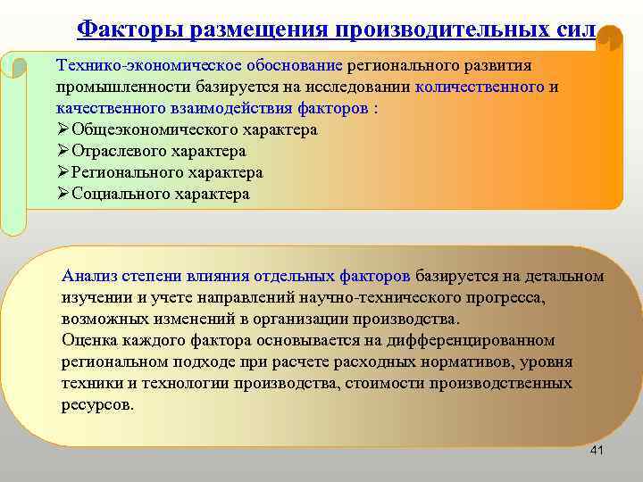 Факторы размещения производительных сил Технико-экономическое обоснование регионального развития промышленности базируется на исследовании количественного и