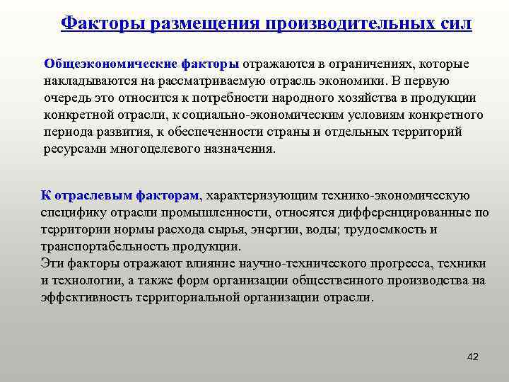 Факторы размещения производительных сил Общеэкономические факторы отражаются в ограничениях, которые накладываются на рассматриваемую отрасль