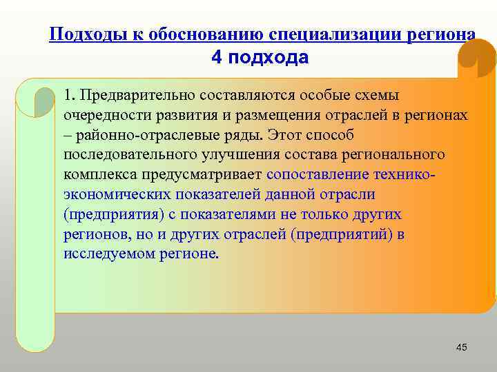 Подходы к обоснованию специализации региона 4 подхода 1. Предварительно составляются особые схемы очередности развития