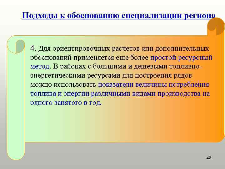 Подходы к обоснованию специализации региона 4. Для ориентировочных расчетов или дополнительных обоснований применяется еще