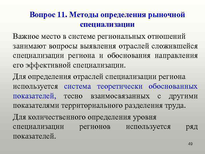 Вопрос 11. Методы определения рыночной специализации Важное место в системе региональных отношений занимают вопросы