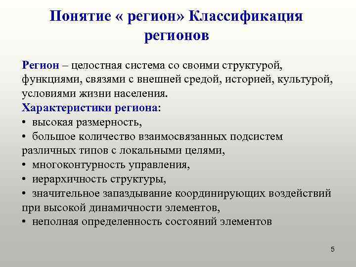 Понятие « регион» Классификация регионов Регион – целостная система со своими структурой, функциями, связями