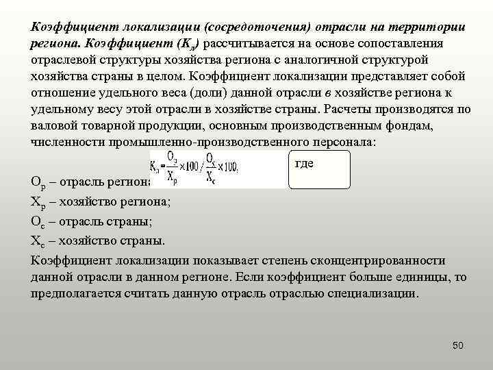 Коэффициент локализации (сосредоточения) отрасли на территории региона. Коэффициент (Kл) рассчитывается на основе сопоставления отраслевой