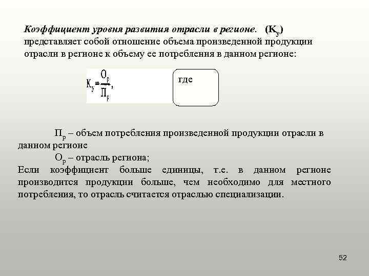 Коэффициент уровня развития отрасли в регионе. (Kу) представляет собой отношение объема произведенной продукции отрасли