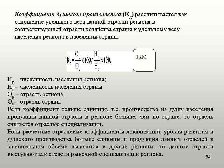 Коэффициент душевого производства (Kд) рассчитывается как отношение удельного веса данной отрасли региона в соответствующей