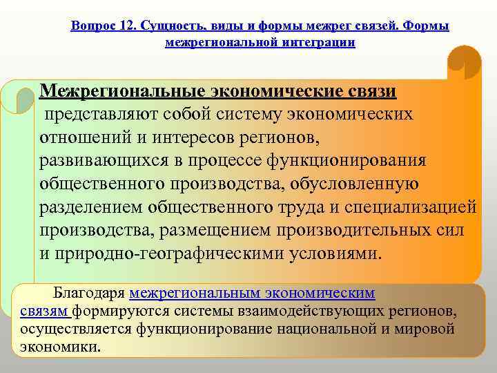 Вопрос 12. Сущность, виды и формы межрег связей. Формы межрегиональной интеграции Межрегиональные экономические связи