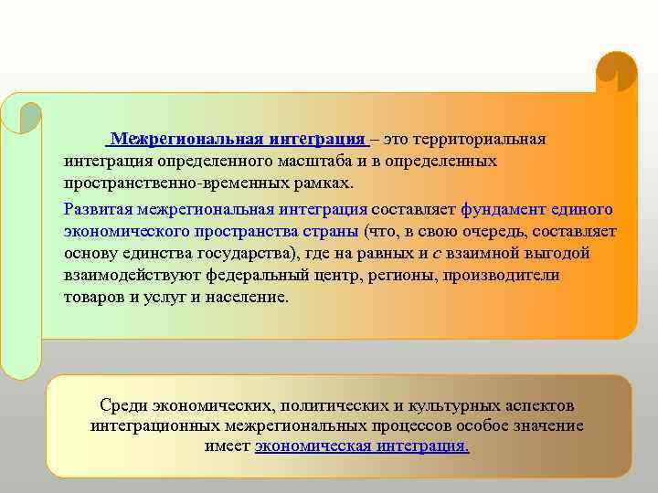 Межрегиональная интеграция – это территориальная интеграция определенного масштаба и в определенных пространственно-временных рамках. Развитая