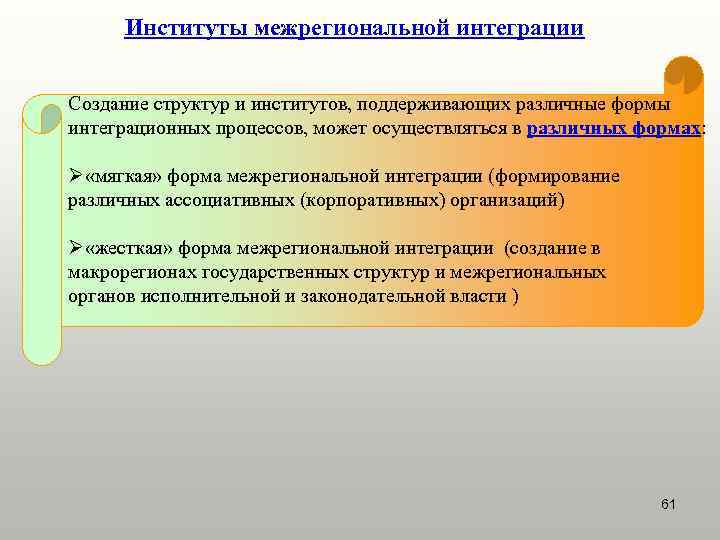 Институты межрегиональной интеграции Создание структур и институтов, поддерживающих различные формы интеграционных процессов, может осуществляться