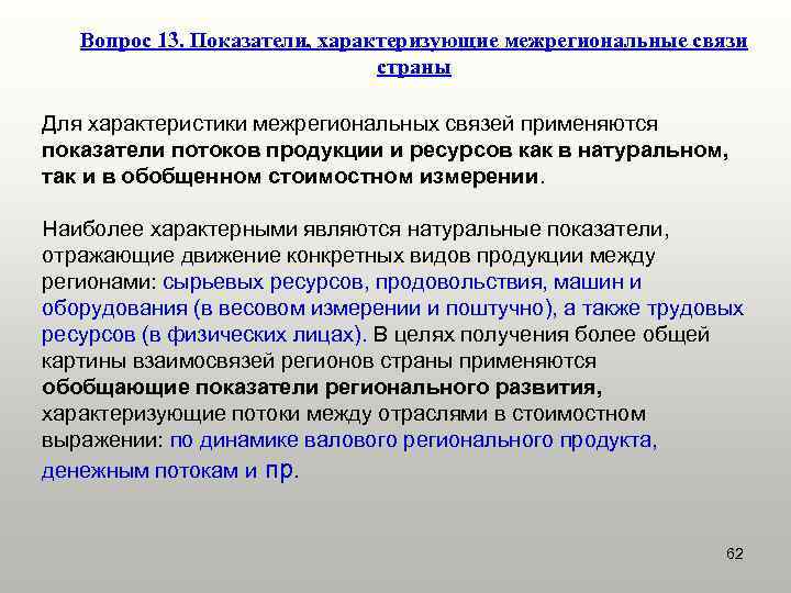 Вопрос 13. Показатели, характеризующие межрегиональные связи страны Для характеристики межрегиональных связей применяются показатели потоков