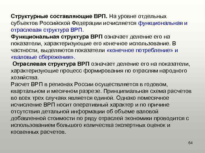Структурные составляющие ВРП. На уровне отдельных субъектов Российской Федерации исчисляется функциональная и отраслевая структура
