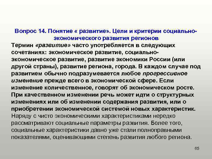 Вопрос 14. Понятие « развитие» . Цели и критерии социальноэкономического развития регионов Термин «развитие»