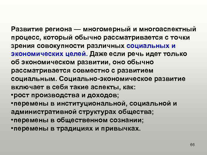 Развитие региона — многомерный и многоаспектный процесс, который обычно рассматривается с точки зрения совокупности
