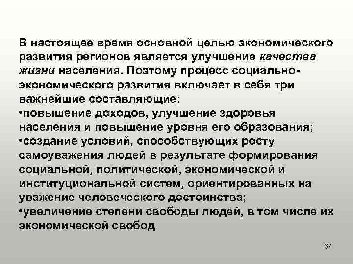 В настоящее время основной целью экономического развития регионов является улучшение качества жизни населения. Поэтому