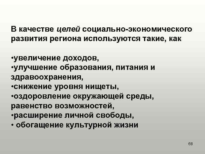 В качестве целей социально-экономического развития региона используются такие, как • увеличение доходов, • улучшение