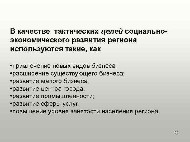 В качестве тактических целей социальноэкономического развития региона используются такие, как • привлечение новых видов
