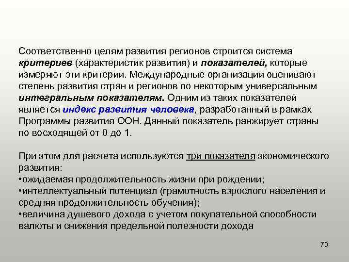 Соответственно целям развития регионов строится система критериев (характеристик развития) и показателей, которые измеряют эти