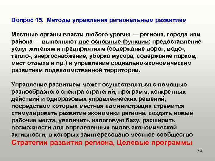 Вопрос 15. Методы управления региональным развитием Местные органы власти любого уровня — региона, города