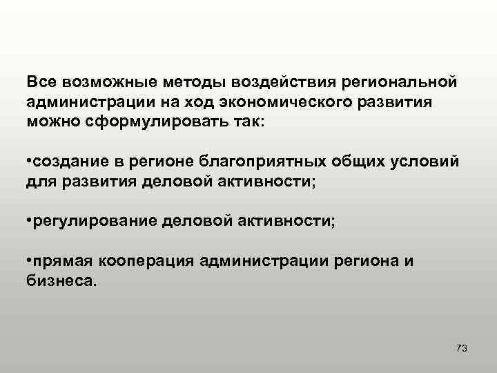 Все возможные методы воздействия региональной администрации на ход экономического развития можно сформулировать так: •