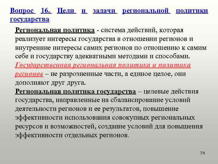 Вопрос 16. Цели и задачи региональной политики государства Региональная политика - система действий, которая