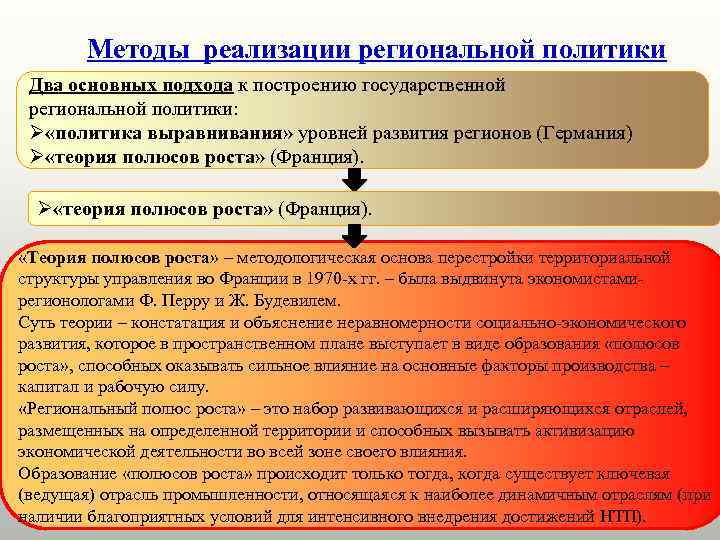 Методы реализации региональной политики Два основных подхода к построению государственной региональной политики: Ø «политика